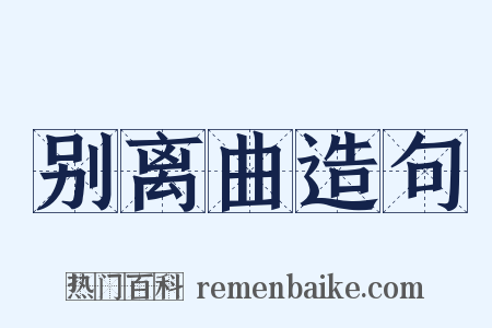 别离曲造句是什么意思的图片